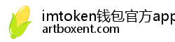 imtoken钱包官方app下载